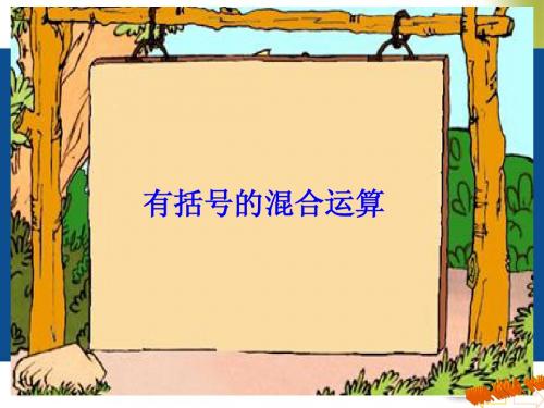 有括号的四则运算