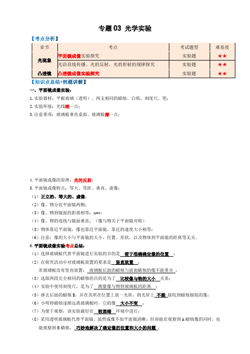 2023年中考物理复习-专题03光学实验(知识点复习+例题讲解+过关练习)-备战2023年中考物理一