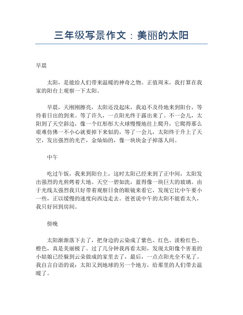三年级写景作文：美丽的太阳【小学三年级精品作文】