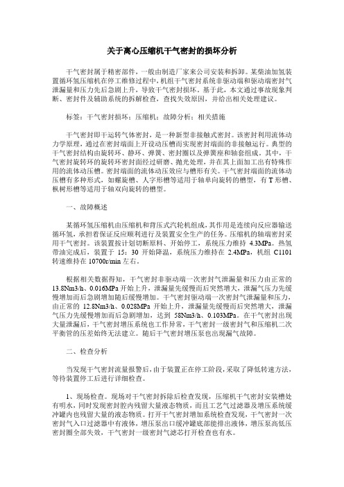 关于离心压缩机干气密封的损坏分析