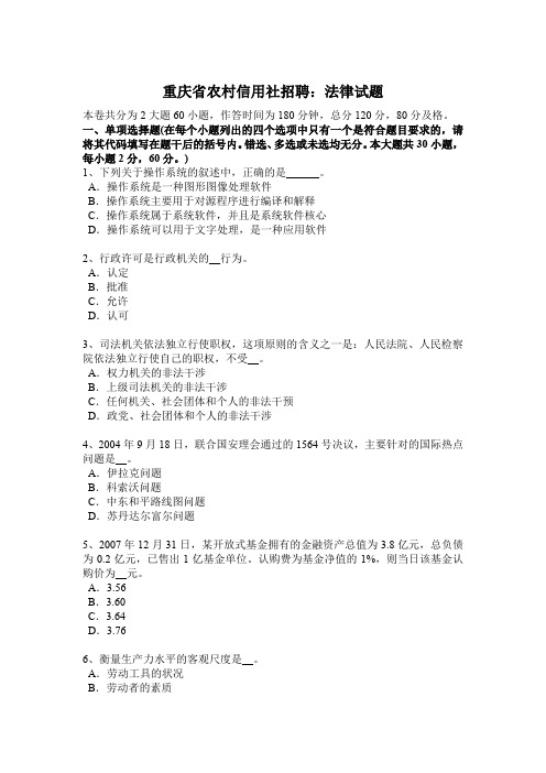 重庆省农村信用社招聘：法律试题