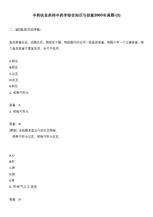 中药执业药师中药学综合知识与技能2003年真题-(2)