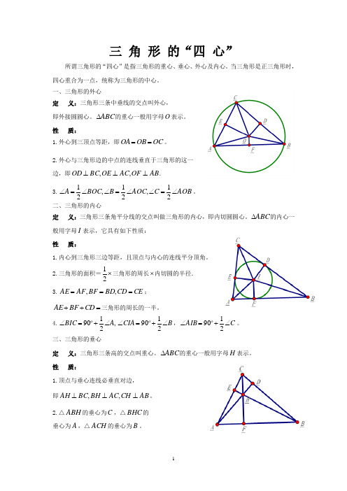 三角形重心垂心外心内心相关性质介绍