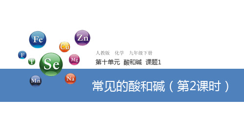 人教版九年级化学下册《常见的酸和碱》 第二课时  课件6