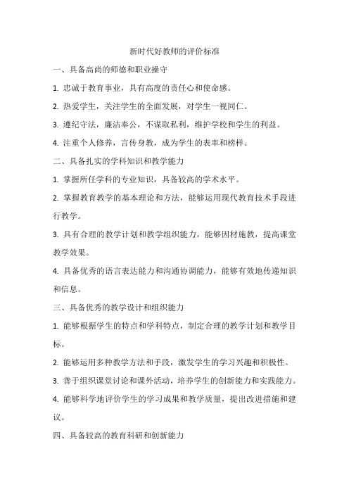 新时代好教师的评价标准