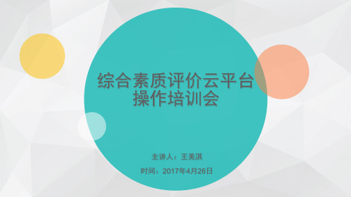 综合素质评价云平台操作培训讲义课件(41张)
