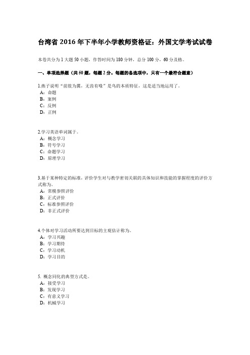 台湾省2016年下半年小学教师资格证：外国文学考试试卷