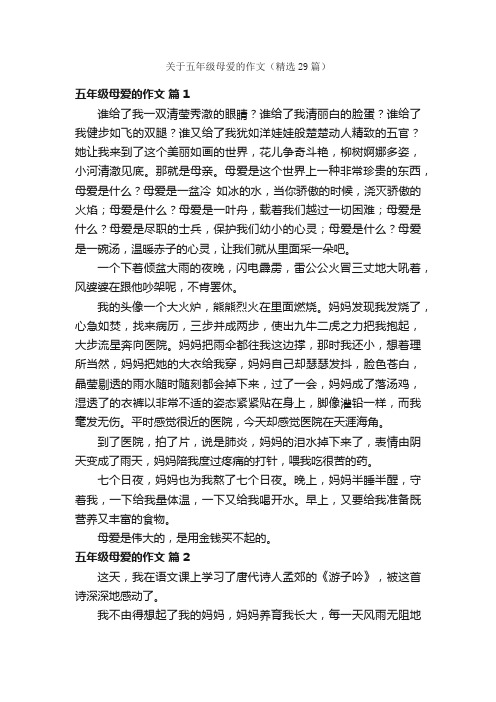 关于五年级母爱的作文（精选29篇）