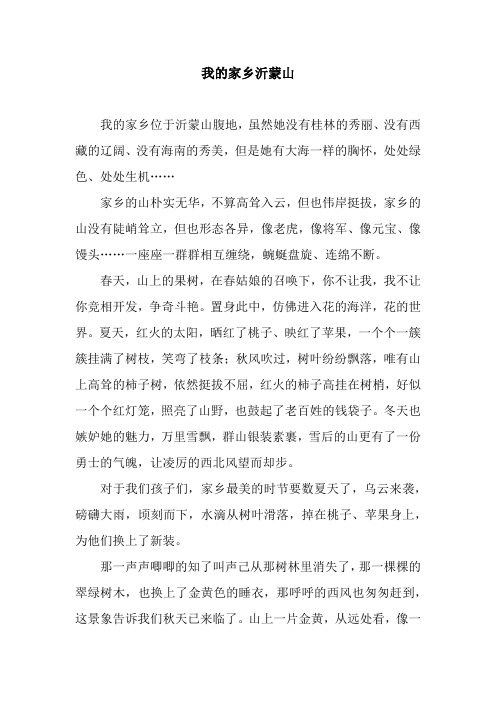 我的家乡沂蒙山