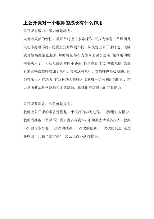 上公开课对一个教师的成长有什么作用