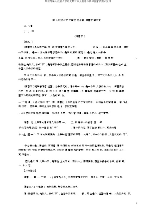 最新部编人教版八下语文第三单元名著导读傅雷家书期末复习