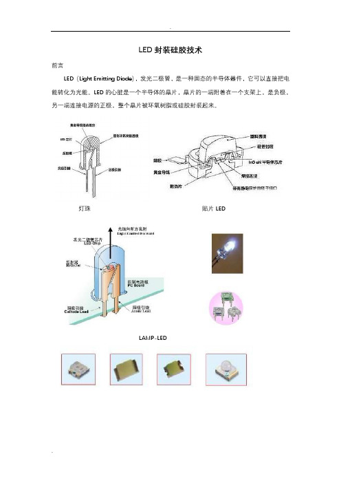4.LED封装硅胶技术