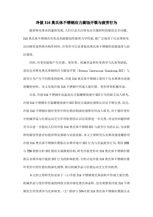 冷拔316奥氏体不锈钢应力腐蚀开裂与疲劳行为