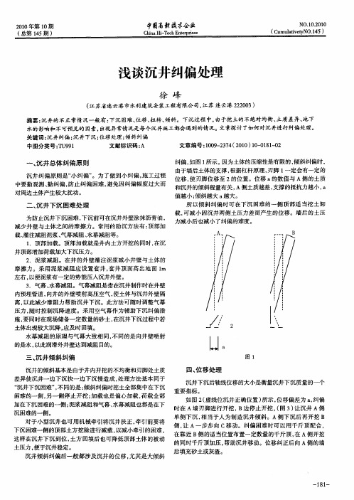 浅谈沉井纠偏处理