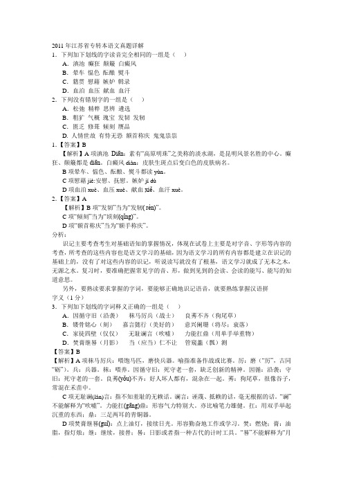 2011年江苏省专转本语文真题详解