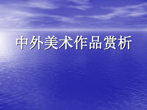 2014年湖南省益阳市中考美术美术作品赏析