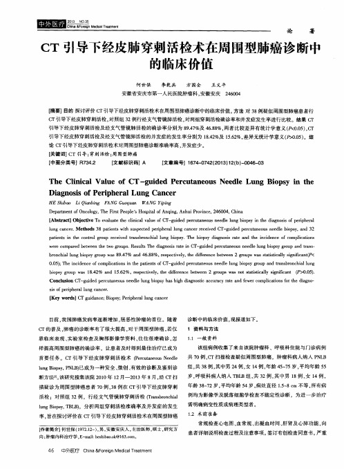 CT引导下经皮肺穿刺活检术在周围型肺癌诊断中的临床价值