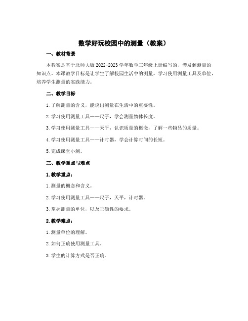 数学好玩校园中的测量(教案)-2022-2023学年数学 三年级上册-北师大版