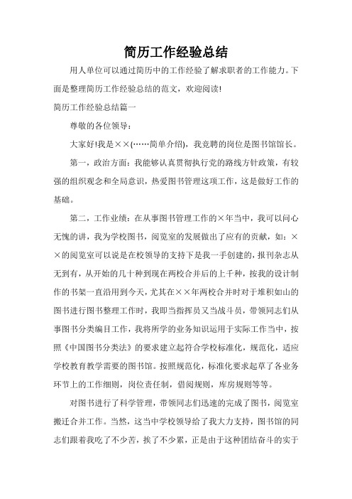  简历工作经验总结