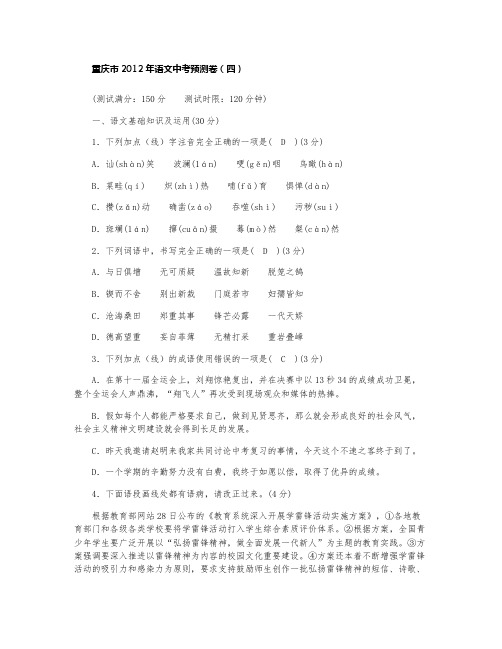 重庆市2012年语文中考预测卷(四)