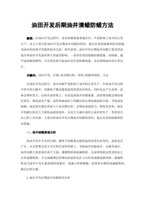油田开发后期油井清蜡防蜡方法