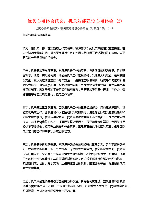 优秀心得体会范文：机关效能建设心得体会3篇