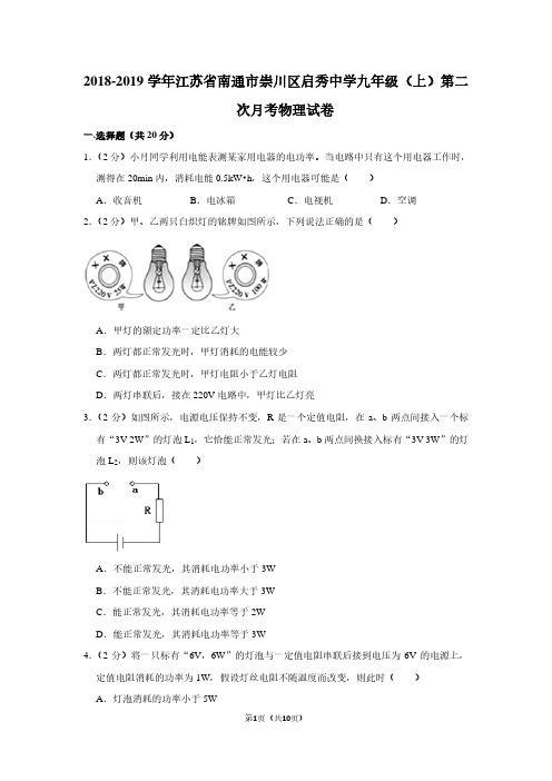 2018-2019学年江苏省南通市崇川区启秀中学九年级(上)第二次月考物理试卷