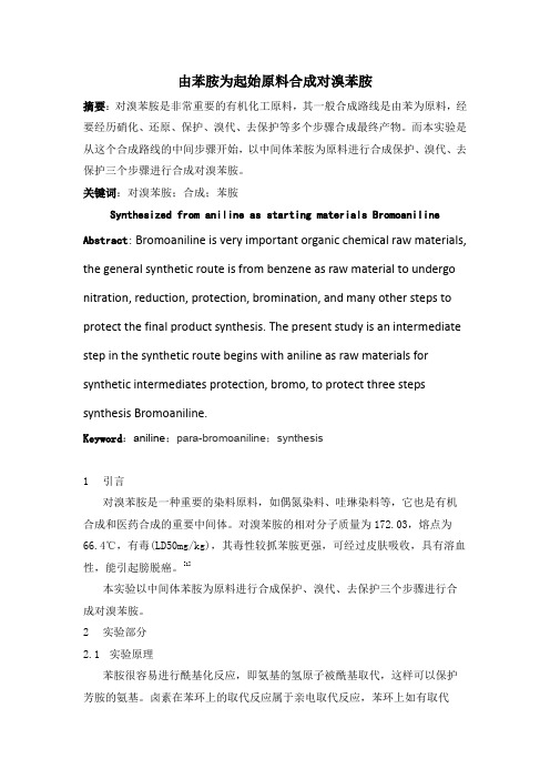 【设计性实验报告】由苯胺为起始原料合成对溴苯胺