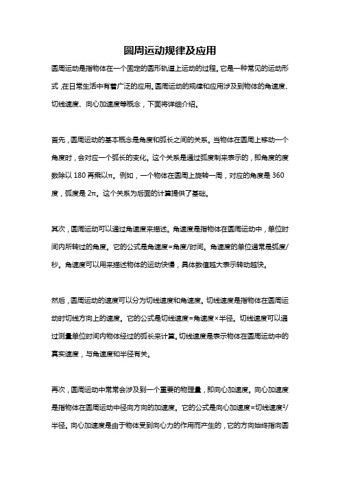 圆周运动规律及应用
