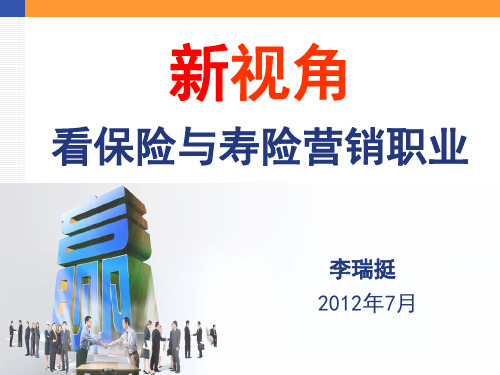 新视角看保险与寿险营销行业
