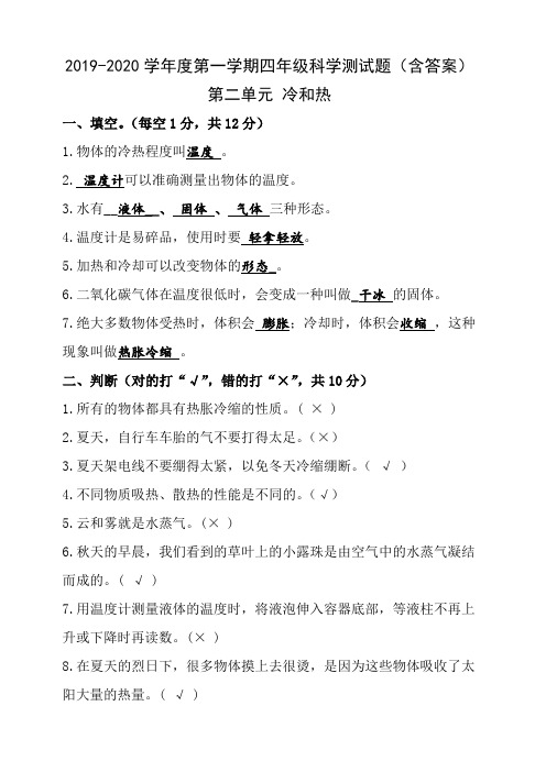 2019-2020四年级上册科学第二单元测试题(含答案)