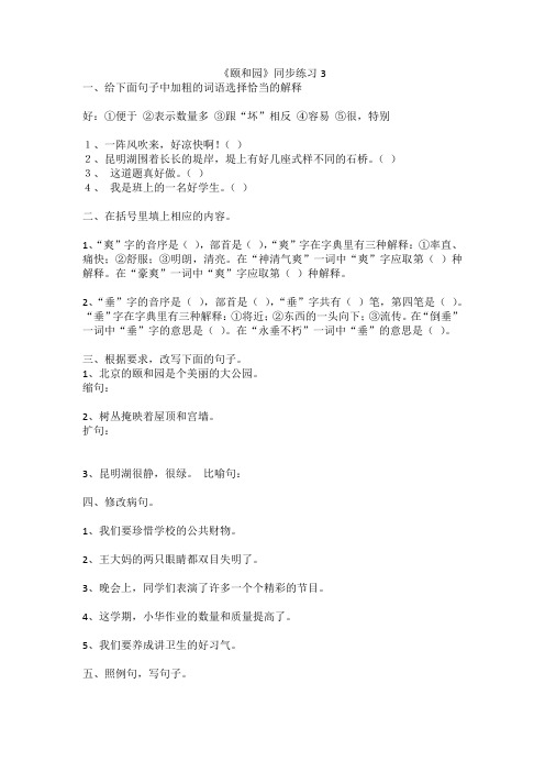 人教四年级上册附答案18 颐和园 习题1 (1)