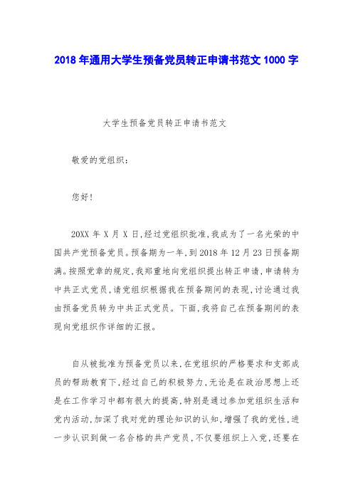 2018年通用大学生预备党员转正申请书范文1000字_0