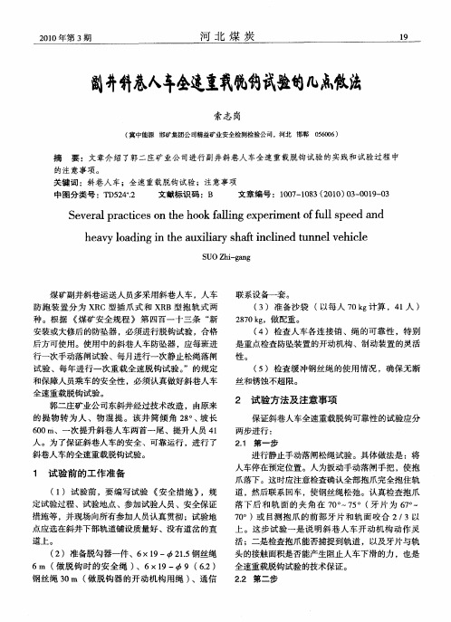 副井斜巷人车全速重载脱钩试验的几点做法