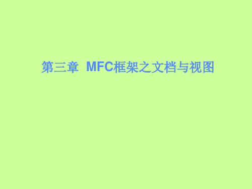 2019-VC第三章,MFC框架之文档与视图-文档资料
