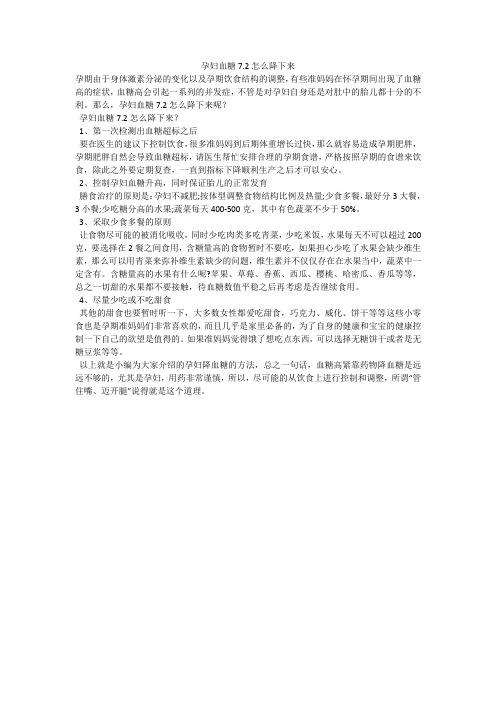 孕妇血糖7.2怎么降下来