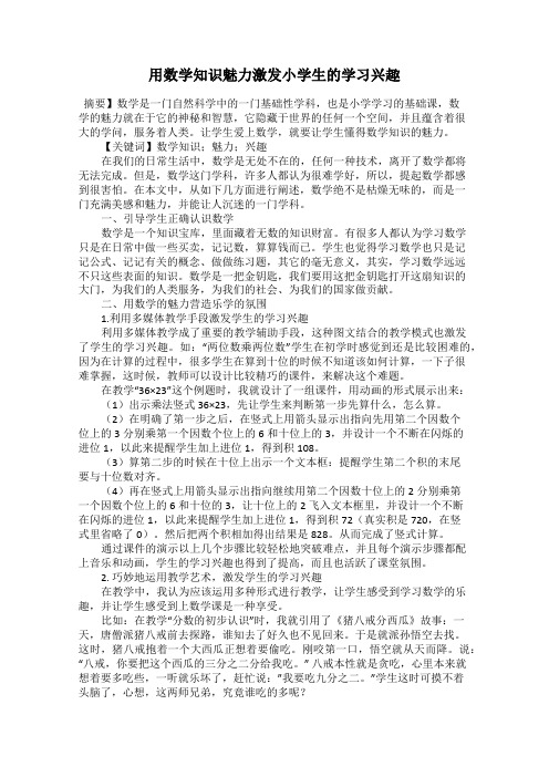 用数学知识魅力激发小学生的学习兴趣