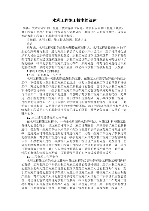 水利工程施工技术的浅述