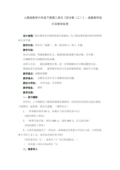 人教版数学六年级下册第二单元《百分数(二)》：成数教学设计及教学反思