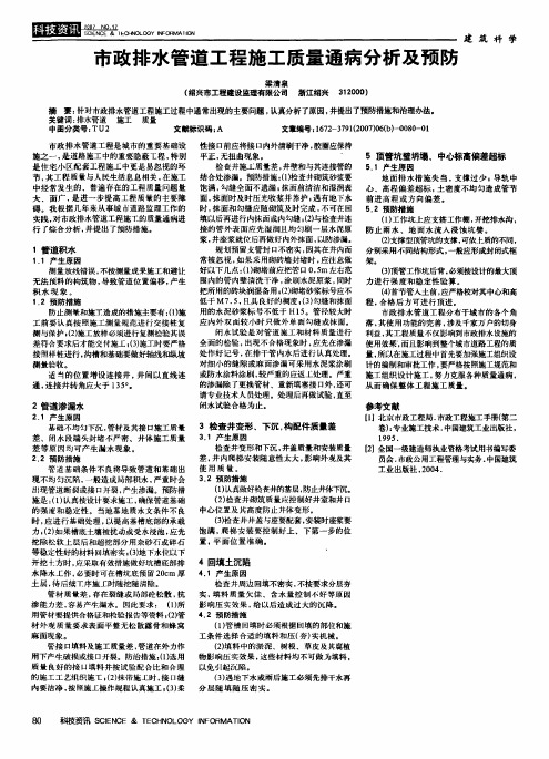 市政排水管道工程施工质量通病分析及预防