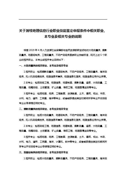 关于测绘地理信息行业职业技能鉴定申报条件中相关职业、本专业及相关专业的说明