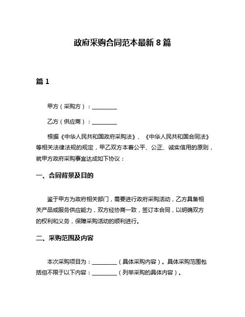 政府采购合同范本最新8篇