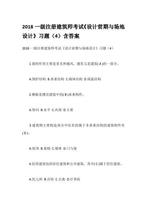 2018一级注册建筑师考试《设计前期与场地设计》习题(4)含答案