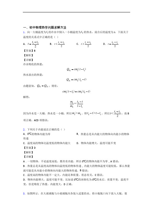 2020-2021【物理】物理热学问题求解方法的专项培优易错试卷练习题含答案