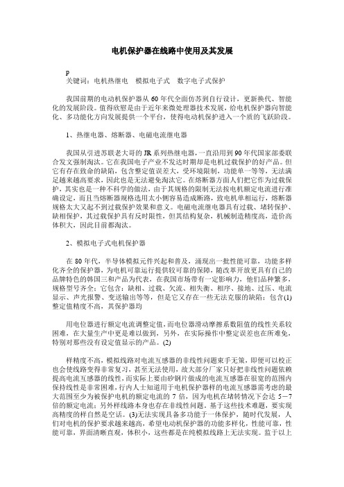 电机保护器在线路中使用及其发展