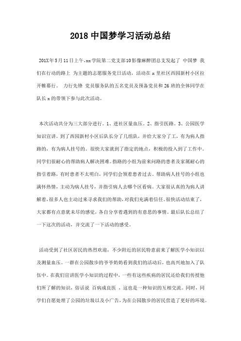 2018中国梦学习活动总结
