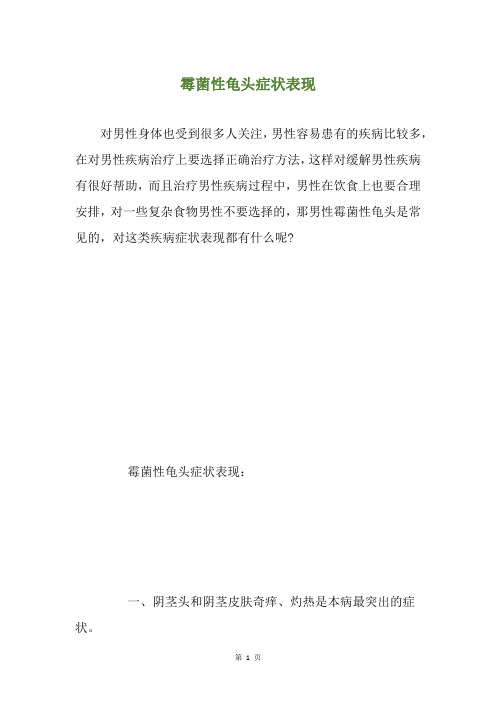 霉菌性龟头症状表现