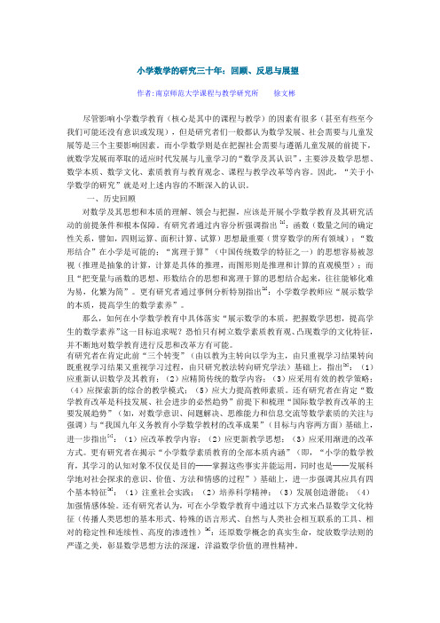小学数学的研究三十年回顾、反思与展望