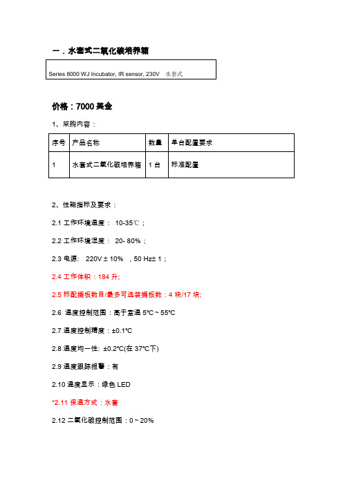 Thermo 8000系列水套培养箱参数