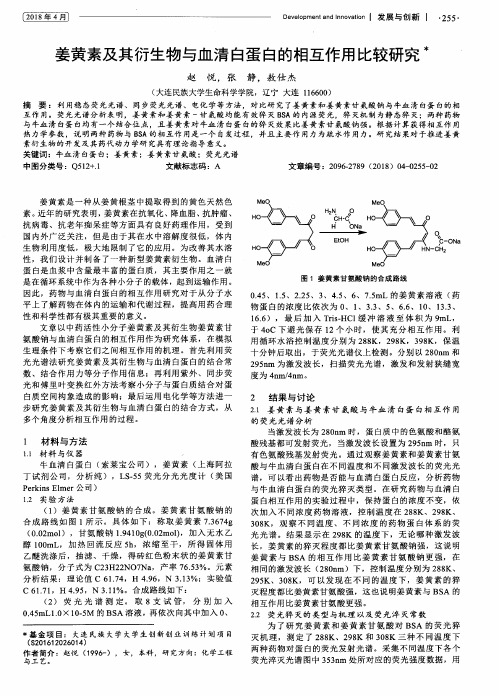 姜黄素及其衍生物与血清白蛋白的相互作用比较研究